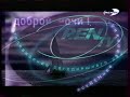 Конец эфира (REN-TV, август 2002)