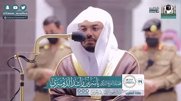 مغربية هادئة من سورة نوح للشيخ ياسر الدوسري.. الخميس ٢٩-٦-١٤٤٢هـ
