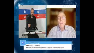 Ο Χρήστος Κόλλιας, Καθηγητής Οικονομικών Άμυνας Πανεπιστημίου Θεσσαλίας, στο ITV - ITV 22/10/2026