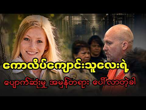 ၅ နှစ်ကြာ ပဟေဠိဖြစ်ခဲ့တဲ့ ပျောက်ဆုံးမှုနဲ့ နောက်ကွယ်က ရက်စက်တဲ့ အမှန်တရား။