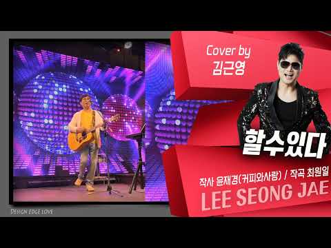 할수있다 #김근영(미사리열애) #이성재 #작사 윤재경#작곡 최원일# 듣기좋은추천가요 #추천신곡 (금영/태진) 챌린지