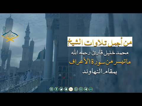 من أجمل تلاوات الشيخ محمد خليل قارئ 1 ماتيسر من سورة الأعراف بمقام النهاوند 