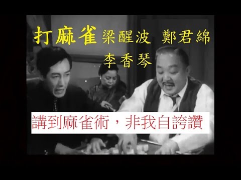 打麻雀(小曲:滿場飛)-梁醒波,鄭君綿,李香琴,黎坤蓮