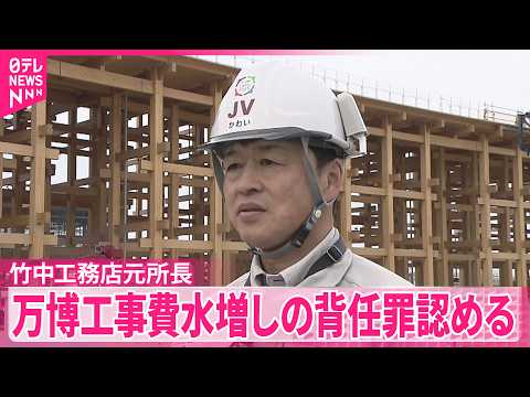 【竹中工務店元所長の男】初公判で万博工事費水増しの背任罪認める