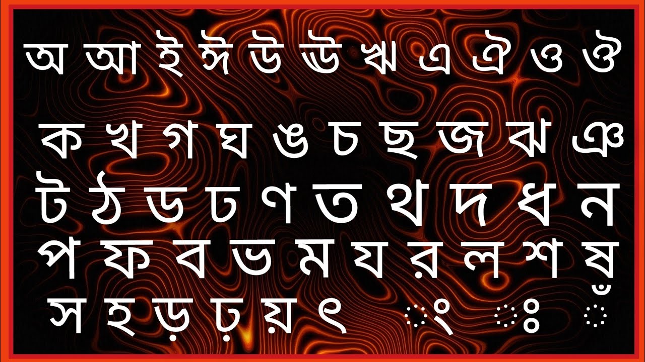 বাংলা বর্ণমালা অ আ ই ঈ -স্বরবর্ণ শিক্ষা :preschool learning Bangla alphabet