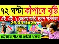 Ajker Abohar Khabar | Weather Report Today | Weather Update Today West Bengal | Kolkata Weather