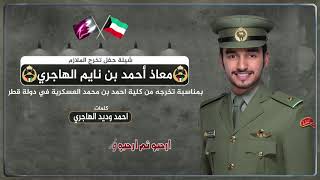 شيلة حفل تخرج الملازم معاذ احمد  الهاجري | والد الملازم معاذ الهاجري يشكر قطر