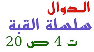 الدوال (تمرين 4 صفحة 20 سلسلة القبة للرياضيات) - دالة وسيطية