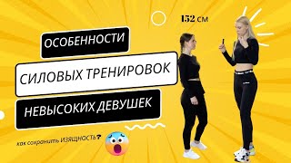 Особенности силовых тренировок для девушек маленького роста: как избежать массивных ног и рук?