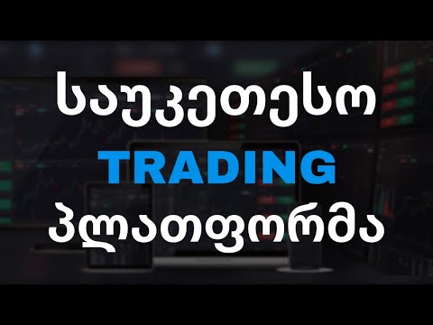 საუკეთესო თრეიდინგ პლათფორმა ( Primexbt )