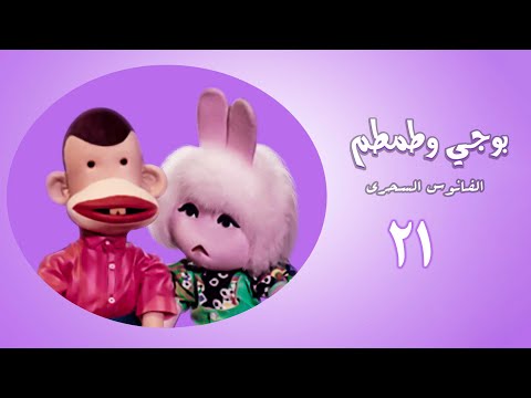 مسلسل بوجى وطمطم والفانوس السحري الحلقة الحادية والعشرون Bougy Tamtam Magic Lantern Series