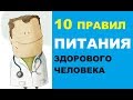 10 правил питания здорового человека