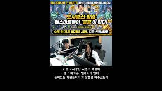 도시광산창업 #UrbanMining #안정한의귀로듣는창업정보 #창업아이템 #스타트업 #ESG경영 #자원순환 #폐배터리재활용 #재테크 #소상공인정책 #희유금속 #리튬 #니켈 8