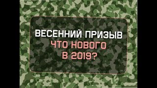 Весенний призыв 2019. Что нового?