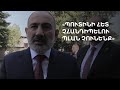 Փաշինյանը՝ սահմանազատման, անկլավների, սահմանամերձ գյուղերի բնակիչների հետ զրույցների մասին