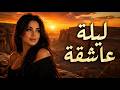 لا تشغل هذه الموسيقى إذا كنت مستعجل ا لأنك ستبقى تستمع حتى النهاية 