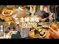 冬のおうち時間を楽しむ主婦の1日/コスパ最強愛用品たち/米粉の大変身/なんでもありの恵方巻き