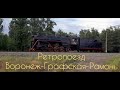 Ретропоезд Воронеж-Графская-Рамонь(Графский поезд).Паровозные гудки.Retro train.Locomotive horns.