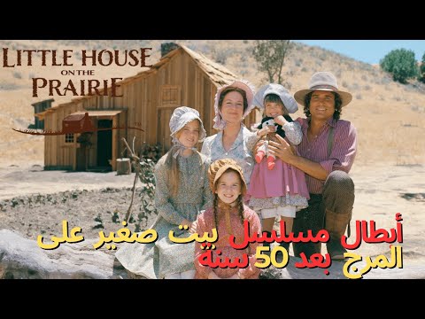 شاهد كيف أصبح أبطال مسلسل بيت صغير على المرج 1974 بين الماضي والحاضر 50 عام ا من الحنين