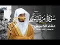 تلاوة بديعة لآخر سورة مريم للشيخ د ياسر الدوسري عشاء الخميس 20 6 1447هـ 