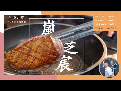 【台中美食】都市秘境｜體貼到爆餐廳｜平價Family餐廳｜2020｜開箱台中餐廳｜蘭芝宸｜Taiwan Food｜【北屯】【雪溫不在家】