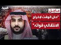 وزير الدفاع السعودي حان الوقت للانتقالي لإخراج قواته من المعسكرات 