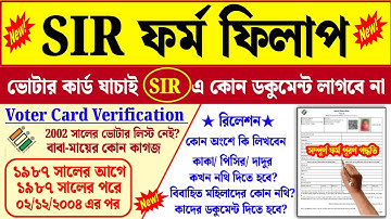 ভোটার কার্ড SIR ফর্ম ফিলাপ সম্পূর্ণ সঠিক পদ্ধতি| how to form fill up enumeration in bengali
