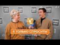 «Я только спросить!» | Сергей Павловский о детских мечтах