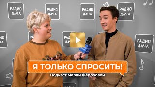 «Я Только Спросить!» | Сергей Павловский О Детских Мечтах