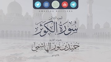 سورة الكوثر بصوت القارئ حميد الهاشمي ١٤٣٩هـ