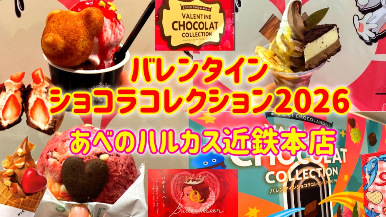 【大阪/天王寺】あべのハルカス近鉄本店/バレンタインショコラコレクション2026🍓