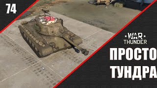 War Thunder ► Просто ТУНДРА ► Стрим 74