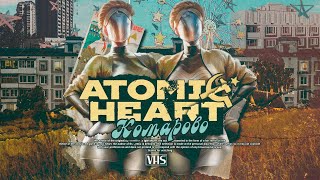 ATOMIC HEART - Комарово (by BENVINLS)