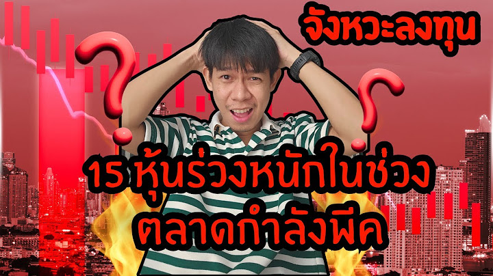 15 หุ้นร่วงหนักในจังหวะตลาดกำลังพีค // จังหวะลงทุน