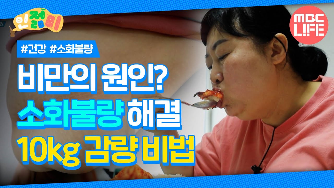비만의 원인? 소화불량 해결 10kg 감량 비법 #인젊미 #최강백세 #MBCLIFE MBC240420방송