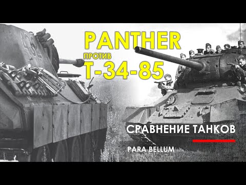 Видео: Т-34-85 против PzKpfw V Panther - кто на что способен.