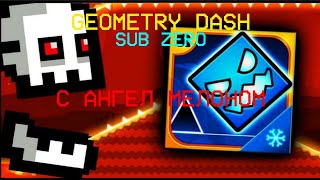 Geometry Dash Sub Zero С Ангел Мелоном