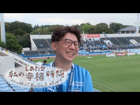 【私の幸福時間】2024/10/25（金）放送 No.644  神奈川県／サッカーの観戦