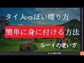 使うだけでタイ人っぽく喋れるタイ語 ルーイの用法解説