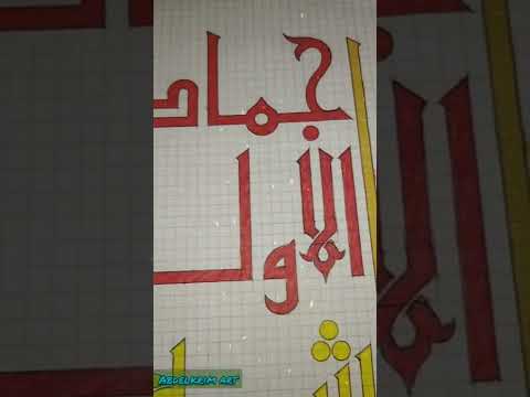 شهر جمادى الأولى بالخط الكوفي الخط الخط العربي الخط الكوفي