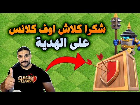حصلت هدية من شركة كلاش اوف كلانس