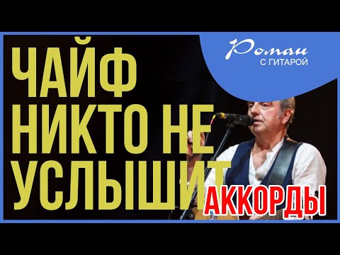 Чайф - Никто не услышит (ой йо) Урок игры на гитаре