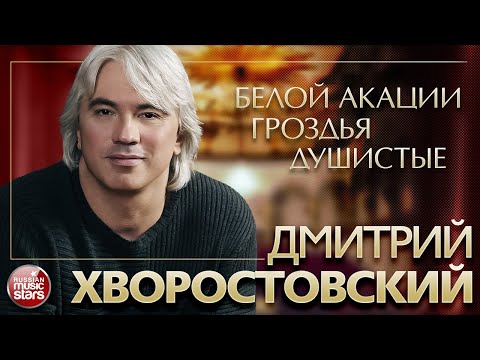 ДМИТРИЙ ХВОРОСТОВСКИЙ ❂