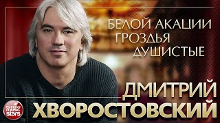 картинка: ДМИТРИЙ ХВОРОСТОВСКИЙ ❂ БЕЛОЙ АКАЦИИ ГРОЗДЬЯ ДУШИСТЫЕ ❂ ЗОЛОТЫЕ ХИТЫ XX ВЕКА