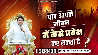 जरूर सुने कि पाप से कैसे बचा जा सकता है ? || #apostleankuryosephnarula