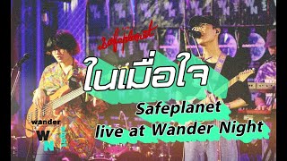 ในเมื่อใจ (The Heart) - Safeplanet [live at wandernight]