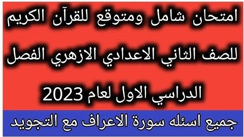 امتحان القران الكريم للصف الثاني الاعدادي الازهري الفصل الدراسي الاول لعام 2023 جميع اسئله  الاعراف