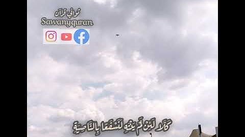 ثواني قرآن كريم بصوت ياسر الدوسري سورة العلق(ألم يعلم بأن الله يري) #ثواني_قرآن حالات واتساب اسلامي