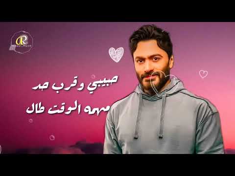 دايما معاك لو في الخيال تامر حسني