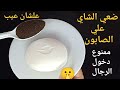 ضعي الشاي علي الصابون ممنوع دخول الرجال علشان عيب ندمت اني معرفتهاش من زمان